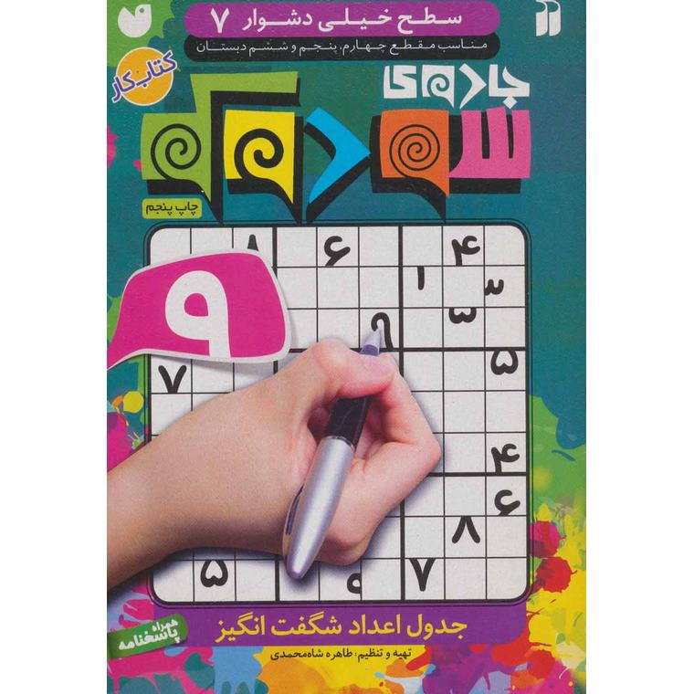 جادوی سودوکو سطح 7