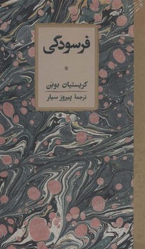 فرسودگی | مرکز فرهنگی آبی