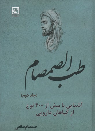 طب الصمصام 2 (آشنایی با بیش از 400 نوع از گیاهان دارویی (گیاه درمانی16))
