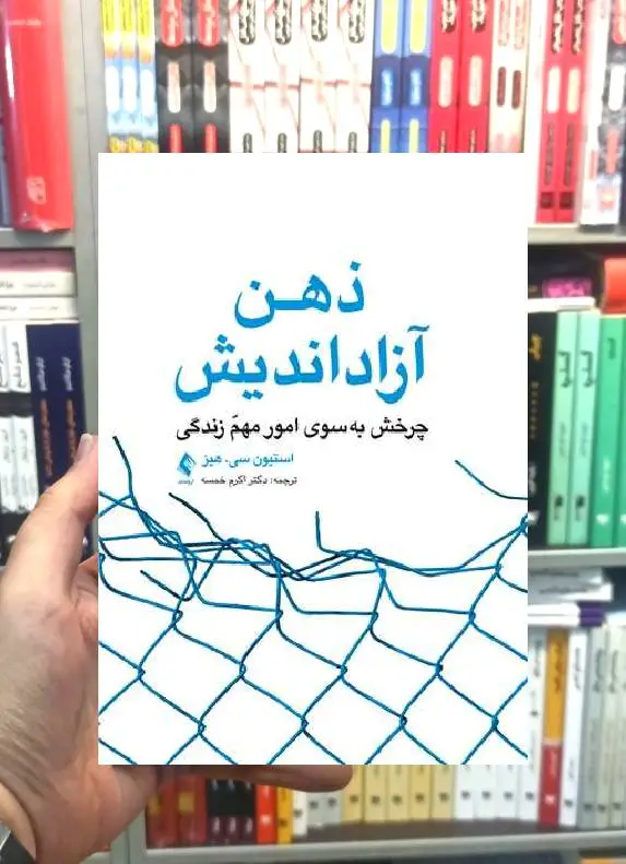 ذهن آزاد اندیش ارجمند