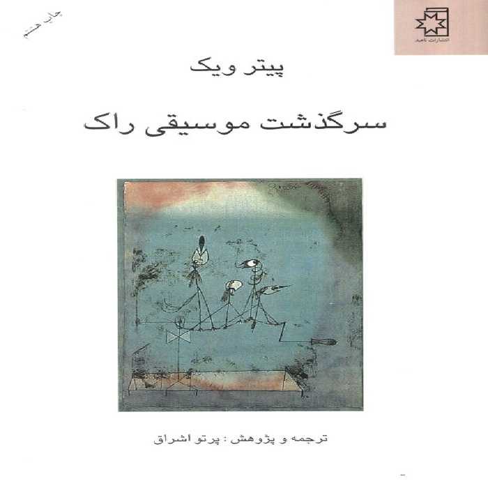 سرگذشت موسیقی راک - ناشربوک | خرید آنلاین کتاب