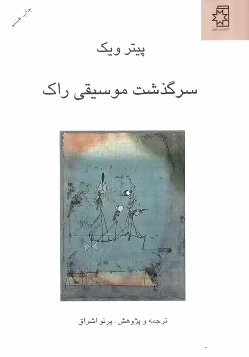 سرگذشت موسیقی راک - ناشربوک | خرید آنلاین کتاب