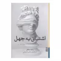 کتاب اشتیاق به جهل اثر رناتا سالکل انتشارات برج - ناشربوک | خرید آنلاین کتاب