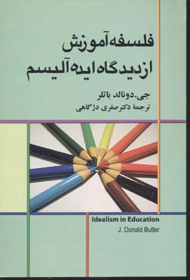 فلسفه آموزش از دیدگاه ایده آلیسم