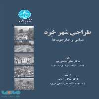 طراحی شهر خِرَد مبانی و چارچوب‌ها نشر دانشگاه تهران