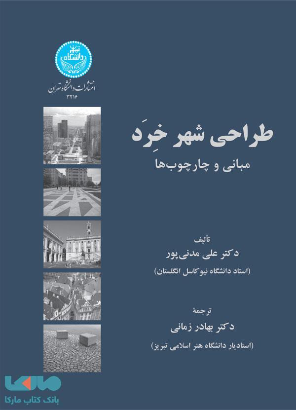 طراحی شهر خِرَد مبانی و چارچوبها نشر دانشگاه تهران