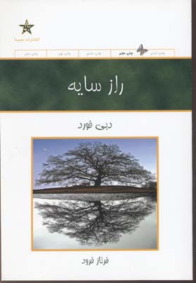 راز سایه: توان سر زندگی با تعبیری نو از داستان زندگی