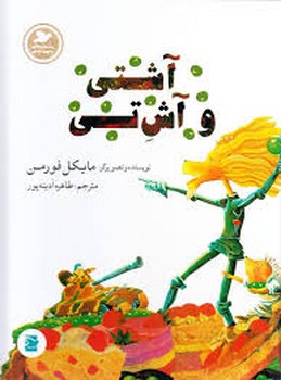 آشتی و آش تی | مرکز فرهنگی آبی