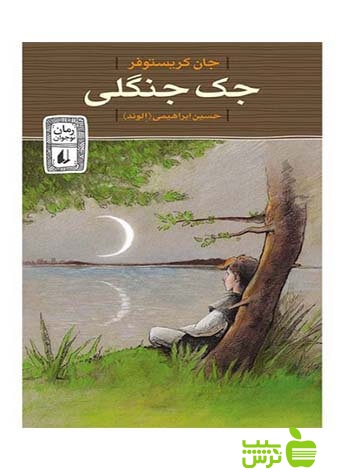 جک جنگلی جان کریستوفر افق - سیب ترش - SibTorsh جان کریستوفر