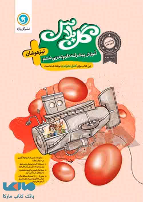 گل پلاس علوم ششم تیزهوشان گل واژه