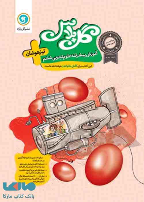 گل پلاس علوم ششم تیزهوشان گل واژه