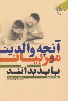 خرید کتاب آنچه و والدین و مربیان باید بدانند؛ ویژه اولیا و مربیان — کتابسرای طه