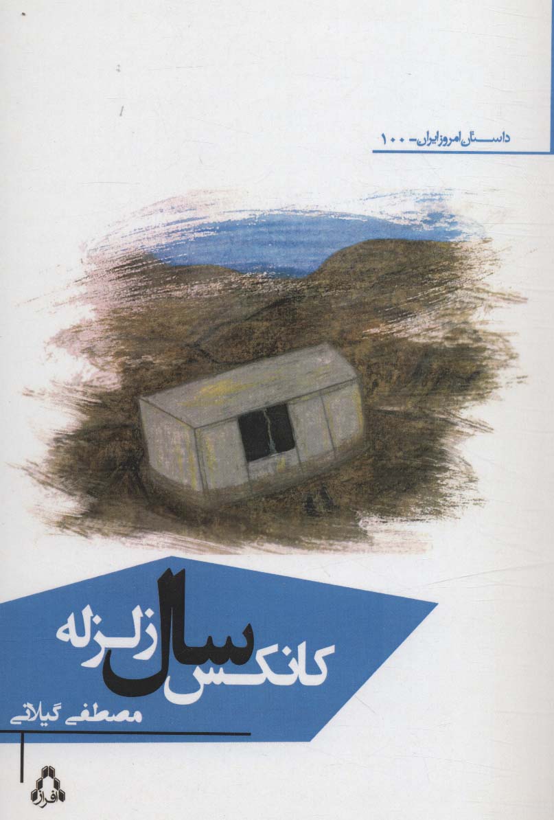 کانکس سال زلزله - ناشربوک | خرید آنلاین کتاب