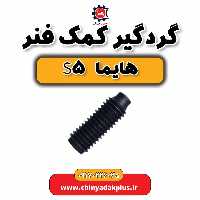گردگیر کمک فنر هایما S5