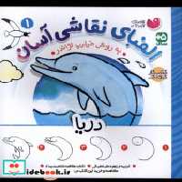 قیمت و خرید کتاب الفبای نقاشی آسان 1 دریا ذکر | ایده بوک
