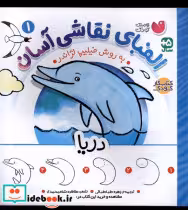 قیمت و خرید کتاب الفبای نقاشی آسان 1 دریا ذکر | ایده بوک