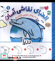 قیمت و خرید کتاب الفبای نقاشی آسان 1 دریا ذکر | ایده بوک