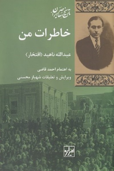 خاطرات من : عبدالله ناهید (افتخار)