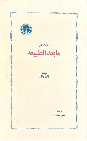 بحث در ما بعدالطبیعه - کتابفروشی کوچه کتاب