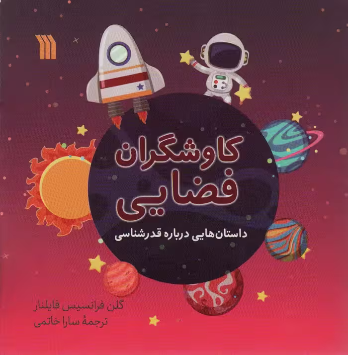 کاوشگران فضایی (داستان هایی درباره قدرشناسی)،(گلاسه) - ناشربوک | خرید آنلاین کتاب