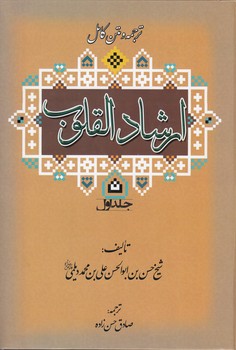 خرید کتاب ترجمه و متن کامل ارشاد‌القلوب (دوره 2 جلدی) &#8212; کتابسرای طه
