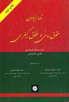 خرید کتاب تمایز بنیادین حقوق مدنی و حقوق کیفری — کتابسرای طه