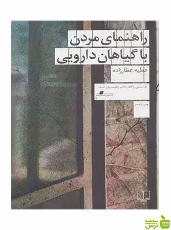 خرید اینترنتی کتاب راهنمای مردن با گیاهان دارویی عطیه عطارزاده چشمه | تخفیف ویژه