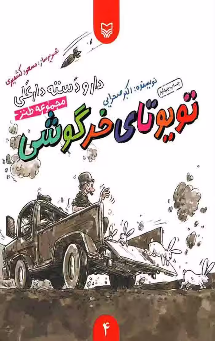 دارو دسته دارعلی4: تویوتای خرگوشی