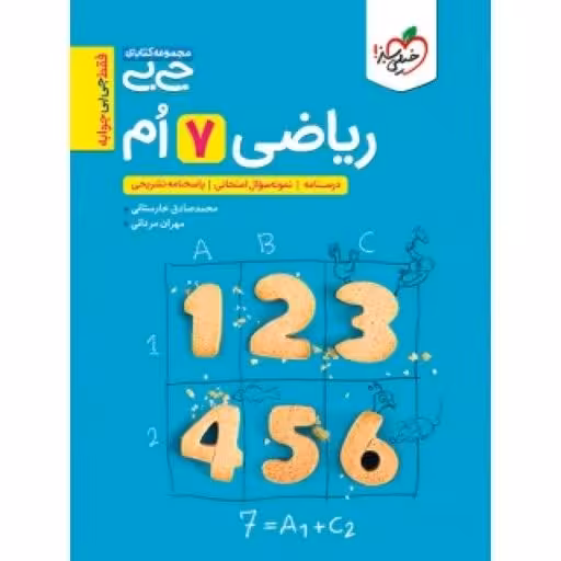 ریاضی هفتم (جی بی) خیلی سبز