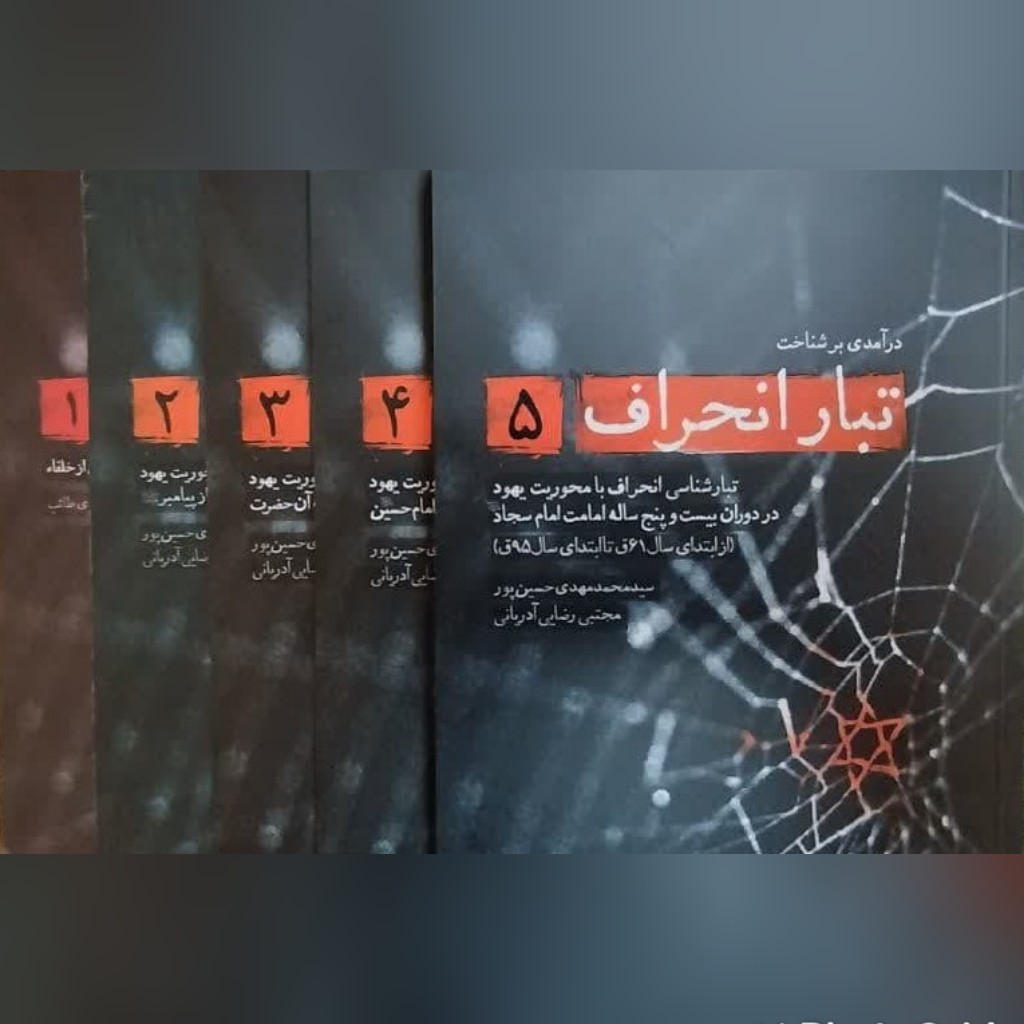 مجموعه کتاب پنج جلدی تبار انحراف