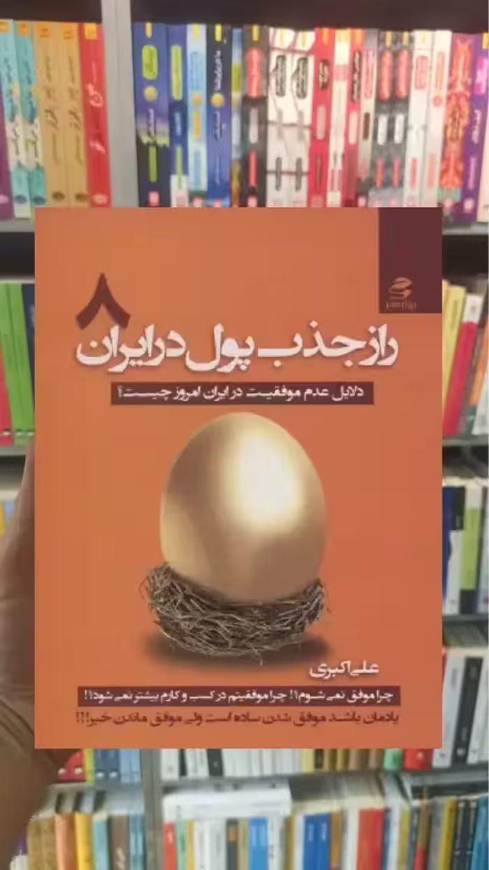 راز جذب پول در ایران 8 بهار سبز - بانک کتاب ماندگار-قیمت-خرید-کتاب-کمک-درسی-کنکور-دانشگاهی