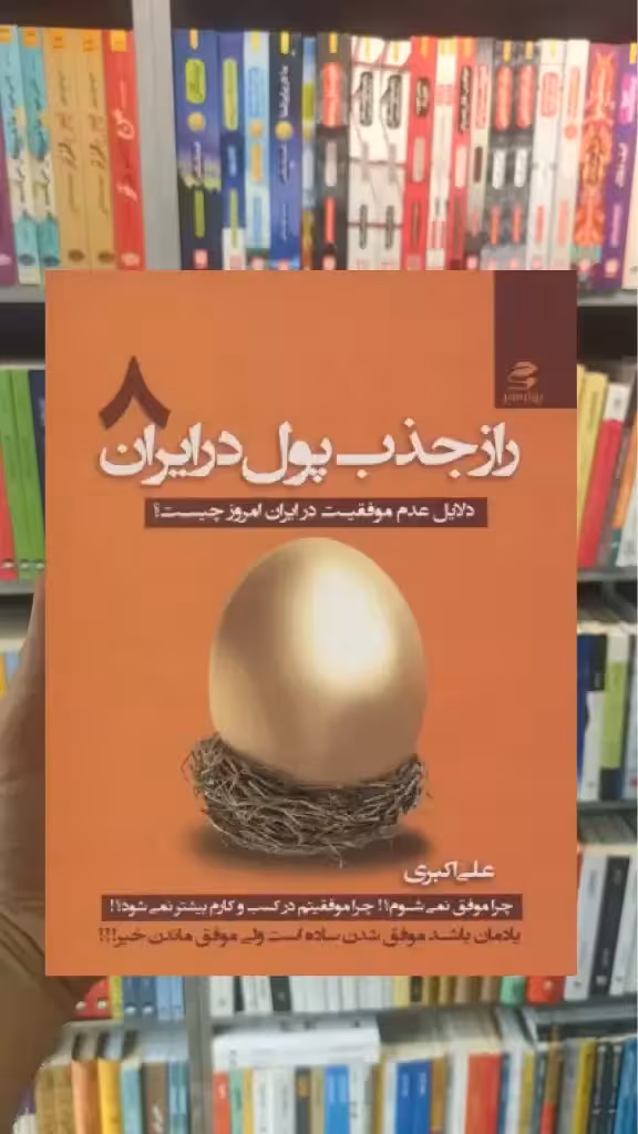 راز جذب پول در ایران 8 بهار سبز - بانک کتاب ماندگار-قیمت-خرید-کتاب-کمک-درسی-کنکور-دانشگاهی