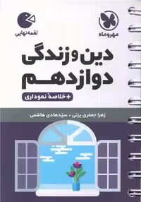 دین و زندگی دوازدهم لقمه - کتاب‌فروشی کوچه کتاب
