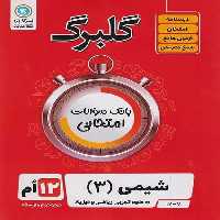 گلبرگ شیمی دوازدهم - کتاب‌فروشی کوچه کتاب