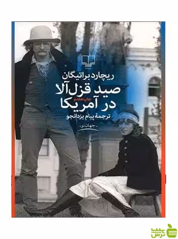 صید قزل آلا در آمریکا ریچارد براتیگان چشمه - سیب ترش - SibTorsh تخفیف ویژه