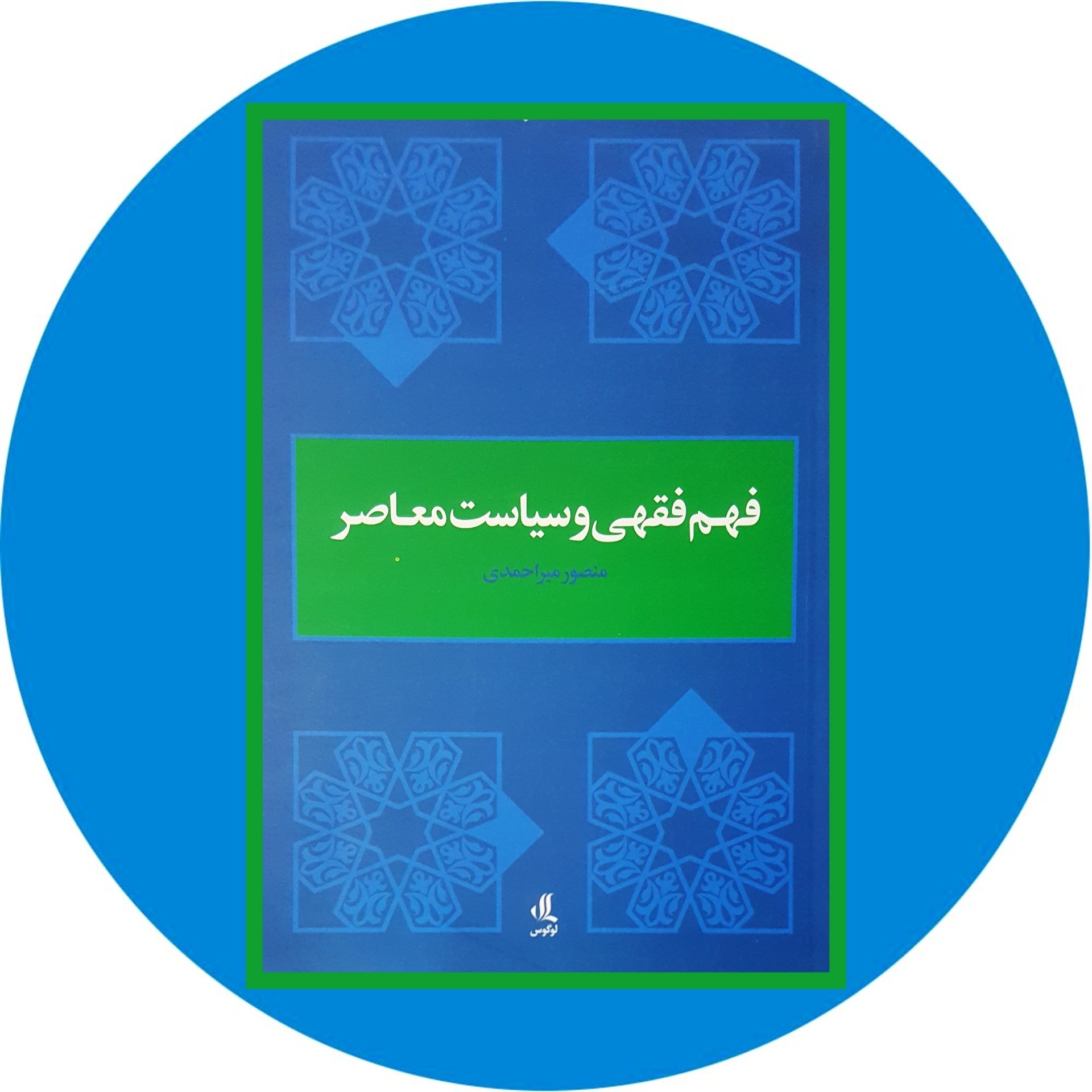 کتاب فهم فقهی و سیاست معاصر - خرید با تخفیف چهل درصد ازکتاب دایره قهوه ای -