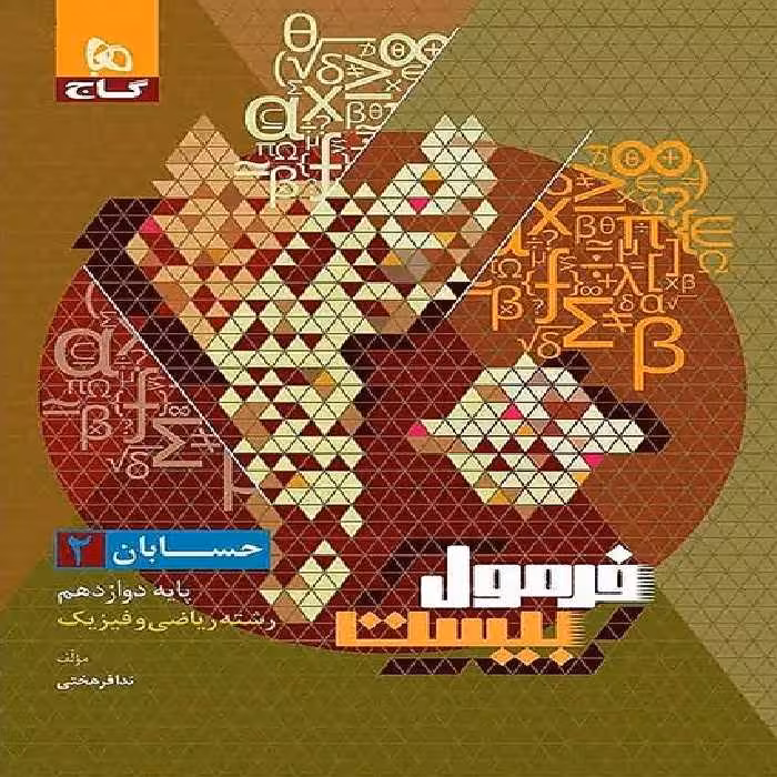 گاج فرمول بیست حسابان دوازدهم - کتاب‌فروشی کوچه کتاب