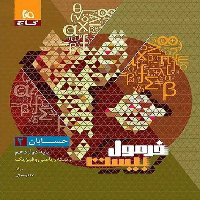 گاج فرمول بیست حسابان دوازدهم - کتاب‌فروشی کوچه کتاب