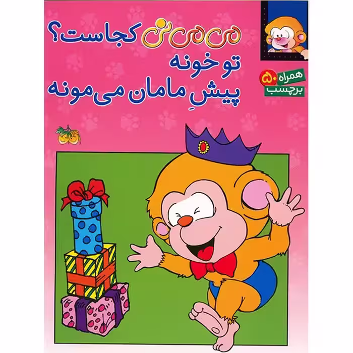 کتاب می می نی کجاست؟ تو خونه پیش مامان می مونه