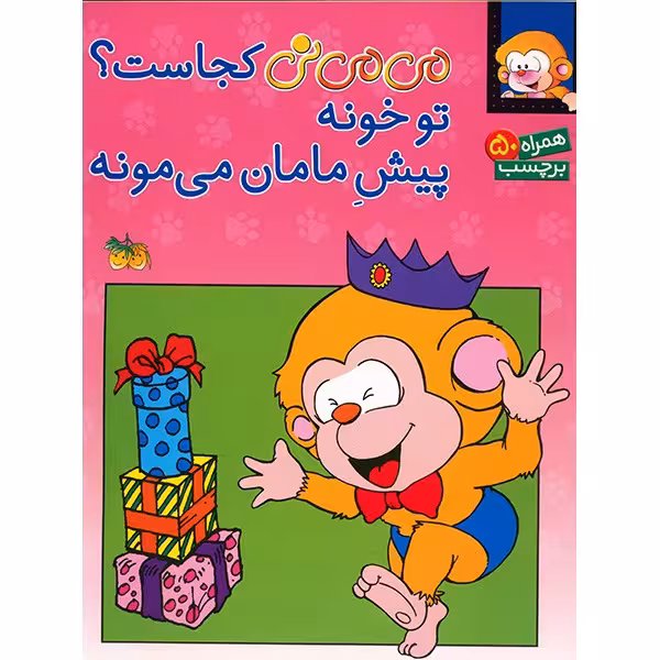کتاب می می نی کجاست؟ تو خونه پیش مامان می مونه
