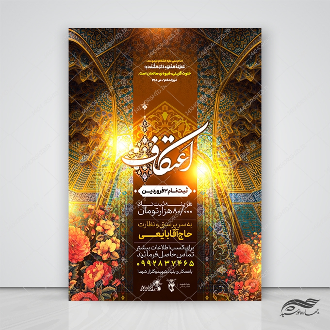 فایل پوستر لایه باز ثبت نام اعتکاف