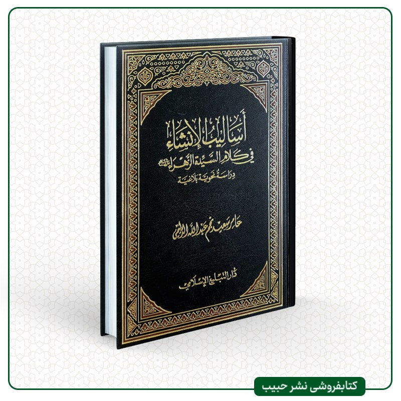 اسالیب الانشاء فی کلام السیده الزهراء - دراسه نحویه بلاغیه - عامر الدلیمی - عربی