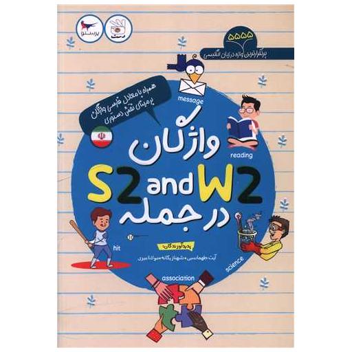 کتاب واژگان S2 and W2 در جمله اثر آیت طهماسبی ، شهناز یگانه