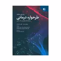 کتاب روش های خلاقانه طرحواره درمانی اثر جیلیان هیث و هلن استارتاپ انتشارات دانژه