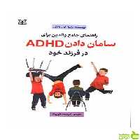 راهنمای والدین برای سامان دادن ADHD در فرزند خود رشد - سیب ترش - SibTorsh
