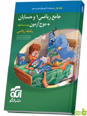 جامع ریاضی و حسابان موج آزمون جلد1 الگو - سیب ترش - SibTorsh | خرید با تخفیف