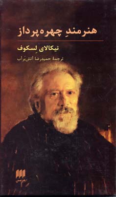 هنرمند چهره پرداز