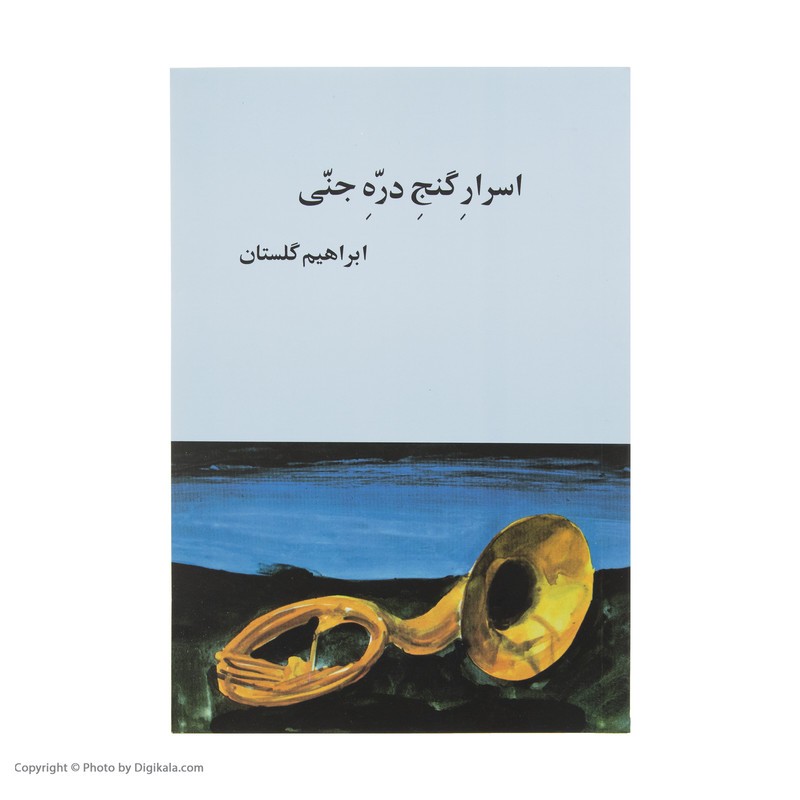 کتاب اسرار گنج دره جنی