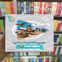 عربی کامل انسانی کنکور میکرو گاج - بانک کتاب ماندگار-قیمت-خرید-کتاب-کمک-درسی-کنکور-دانشگاهی
