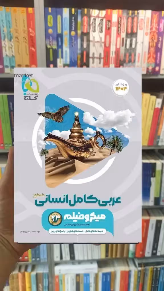 عربی کامل انسانی کنکور میکرو گاج - بانک کتاب ماندگار-قیمت-خرید-کتاب-کمک-درسی-کنکور-دانشگاهی